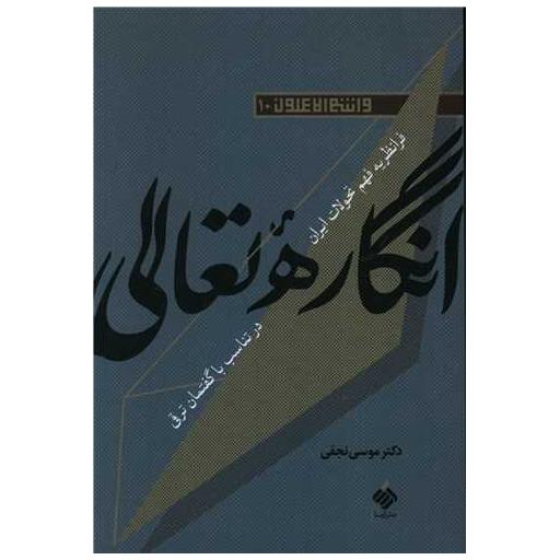 کتاب انگاره تعالی اثر موسی نجفی