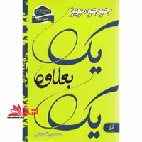 یک بعلاوه یک - فروشگاه کتاب اشراق