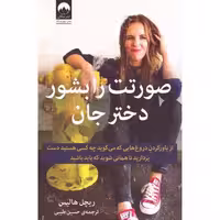 کتاب صورتت را بشور دختر جان اثر ریچل هالیس انتشارات میلکان - ناشربوک | خرید آنلاین کتاب