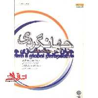 جهانگردی در چشم اندازی جامع ویراست دوم - فروشگاه کتاب اشراق