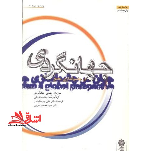 جهانگردی در چشم اندازی جامع ویراست دوم - فروشگاه کتاب اشراق