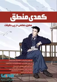 کمدی منطق سفری حماسی در پی حقیقت فاطمی
