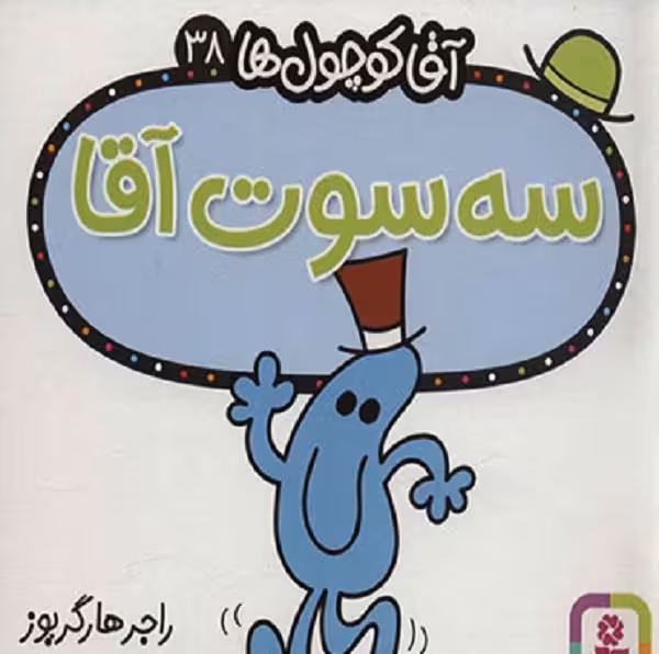 آقاکوچول ها 38(سه سوت آقا)