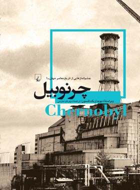 چرنوبیل - اثر دیوید اریک نلسون - انتشارات ققنوس | چی بخونم