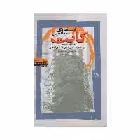 کتاب فلسفه سیاسی کانت اثر علی محمودی نشر نگاه معاصر