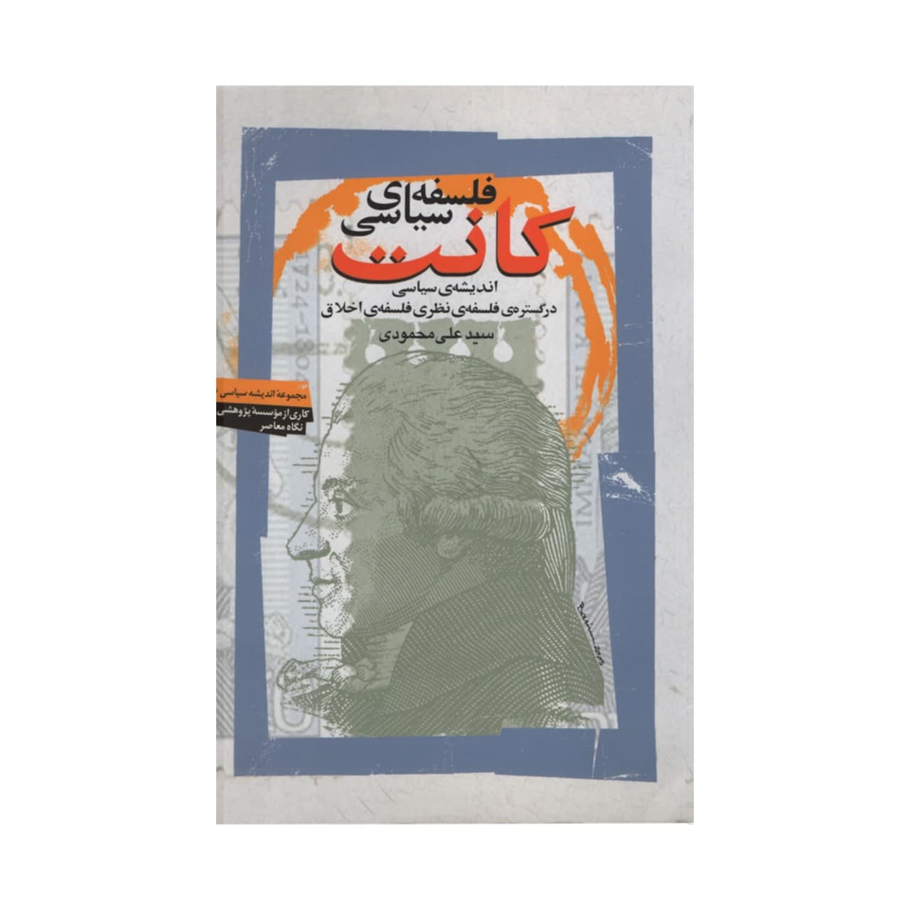 کتاب فلسفه سیاسی کانت اثر علی محمودی نشر نگاه معاصر