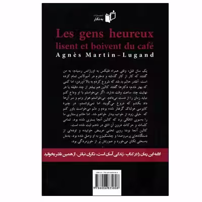کتاب آدم های خوشبخت کتاب می خوانند و قهوه می نوشند اثر آنیس مارتن - لوگان انتشارات به نگار