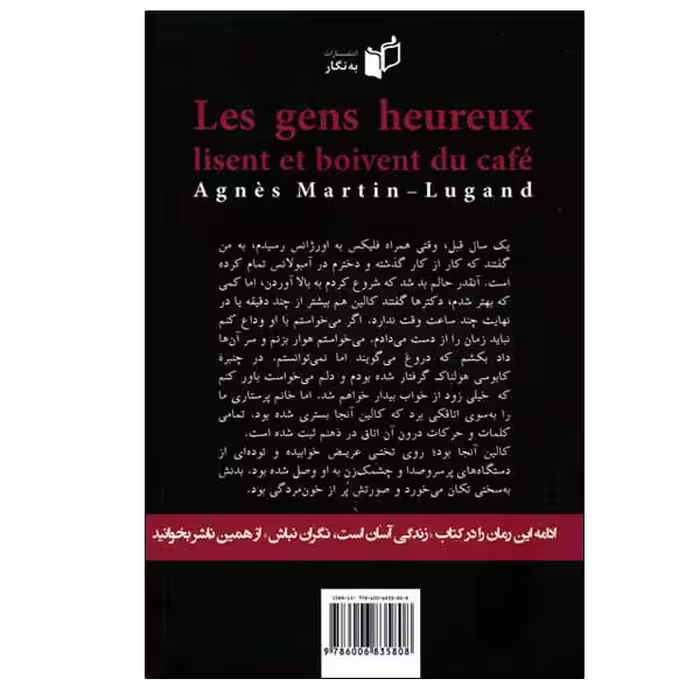 کتاب آدم های خوشبخت کتاب می خوانند و قهوه می نوشند اثر آنیس مارتن - لوگان انتشارات به نگار