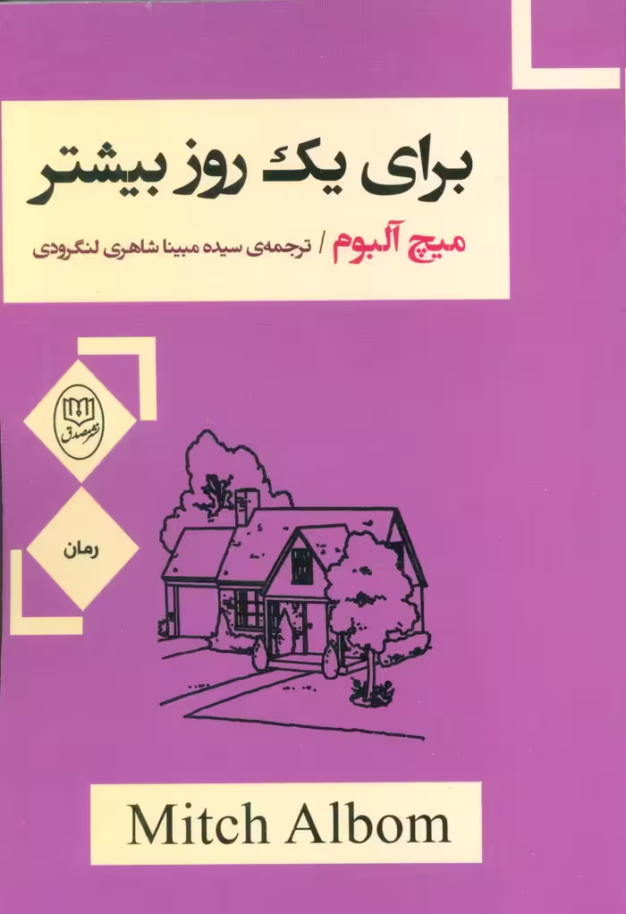 برای یک روز بیشتر - ناشربوک | خرید آنلاین کتاب