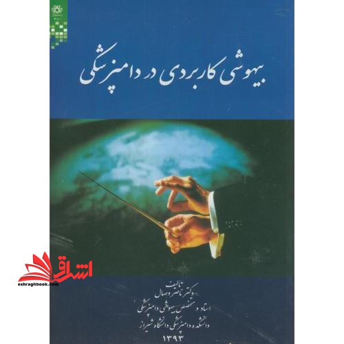 بیهوشی کاربردی در دامپزشکی - فروشگاه کتاب اشراق