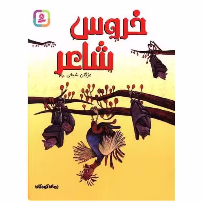 کتاب خروس شاعر اثر مژگان شیخی