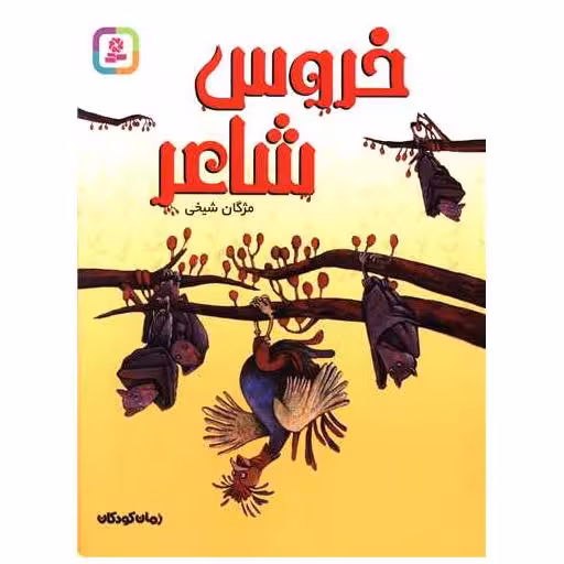 کتاب خروس شاعر اثر مژگان شیخی