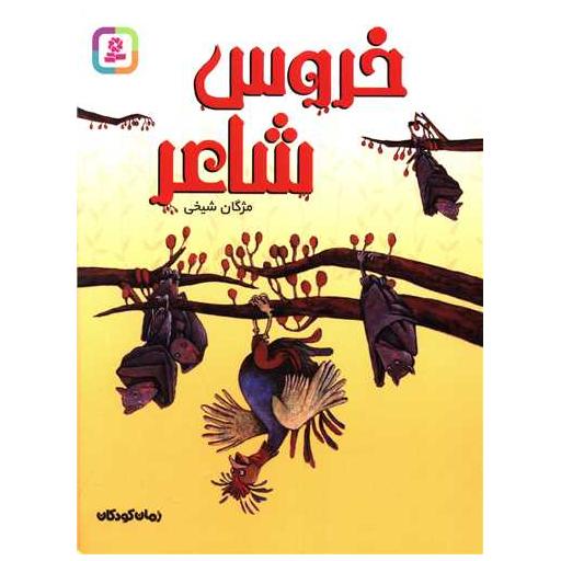 کتاب خروس شاعر اثر مژگان شیخی