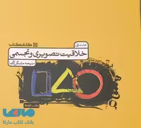 درس خلاقیت تصویری و تجسمی (دوره 2 جلدی) کارنامه کتاب