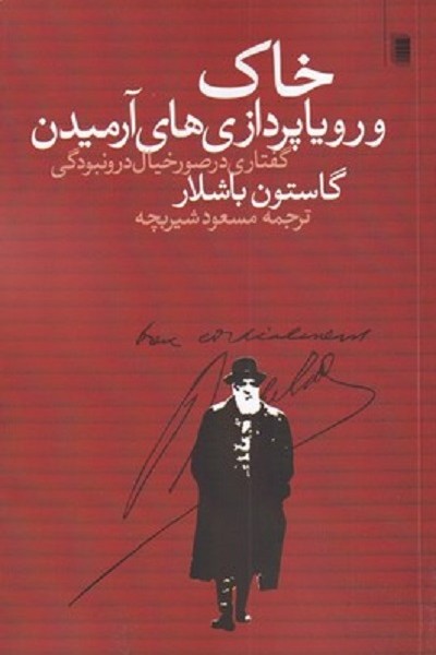 خاک و رویاپردازی های آرمیدن: گفتاری در صور خیال درونبودگی
