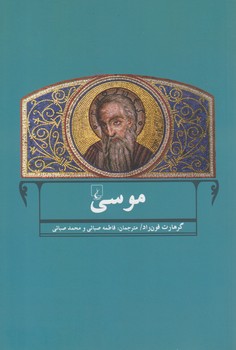 خرید کتاب موسی &#8212; کتابسرای طه
