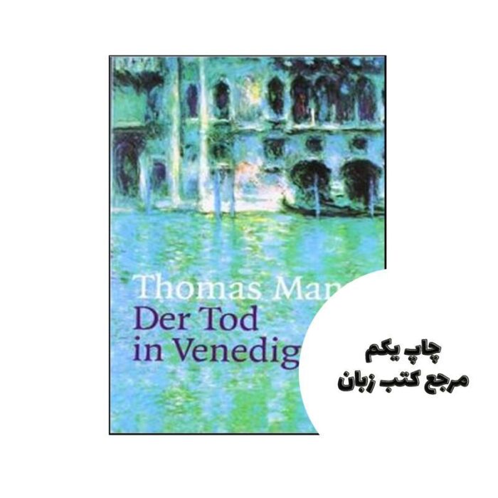 Der Tod in Venedig (رمان المانی) نویسنده Thomas Mann