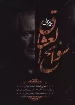 سوانح العشاق - کتاب‌فروشی کوچه کتاب