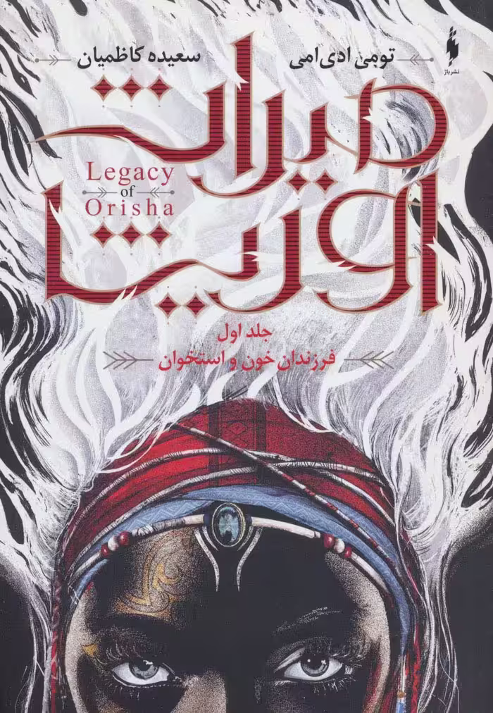 میراث اوریشا 1 (فرزندان خون و استخوان) - ناشربوک | خرید آنلاین کتاب