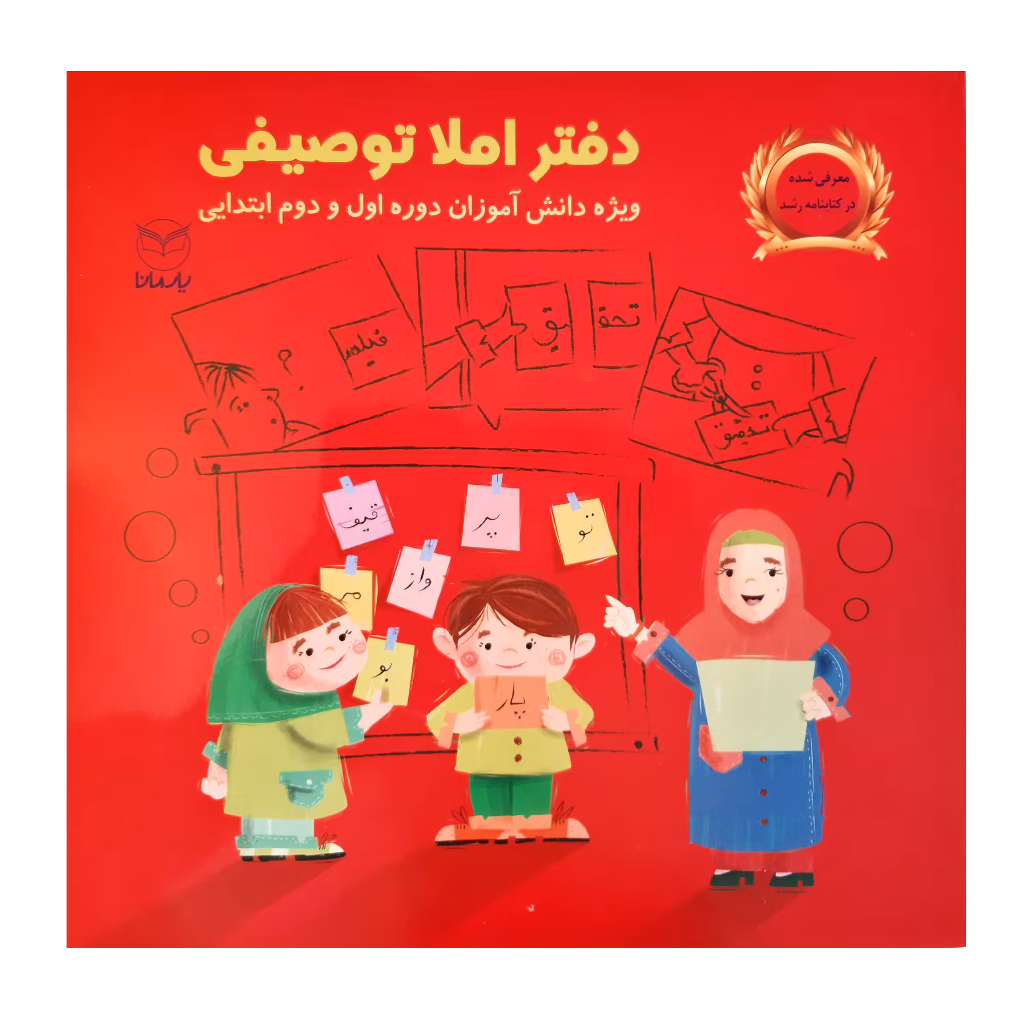 کتاب دفتر املا توصیفی ویژه دانش آموزان دوره اول و دوم ابتدایی اثر شهرام گیوی و اعظم یسلیانی نشر یارمانا