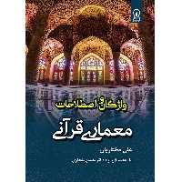 کتاب واژگان و اصطلاحات معماری قرآنی اثر علی مختاریان نشر زرین اندیشمند