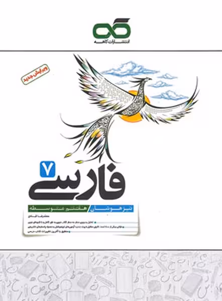 کاهه فارسی 7 تیزهوشان - کتاب‌فروشی کوچه کتاب