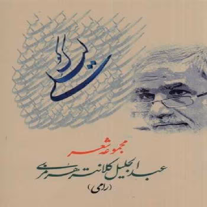 کوک لیلی(مجموعه شعر)بامداد نو