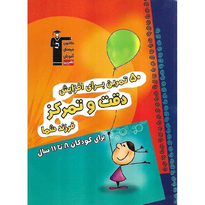 50 تمرین برای افزایش دقت و تمرکز فرزند شما