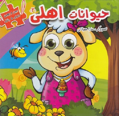 ببين و بچين-حيوانات اهلی 2