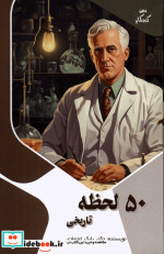 قیمت و خرید کتاب 50 لحظه تاریخی اثر بابک اعتمادی | ایده بوک