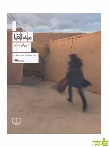 مه لقا شهرام خلج چشمه - سیب ترش - SibTorsh تخفیف ویژه
