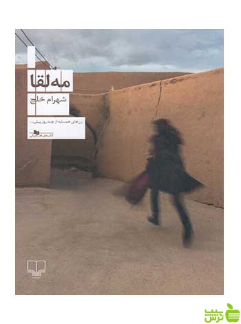 مه لقا شهرام خلج چشمه - سیب ترش - SibTorsh تخفیف ویژه