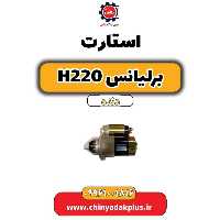 استارت برلیانس h220 دنده ای