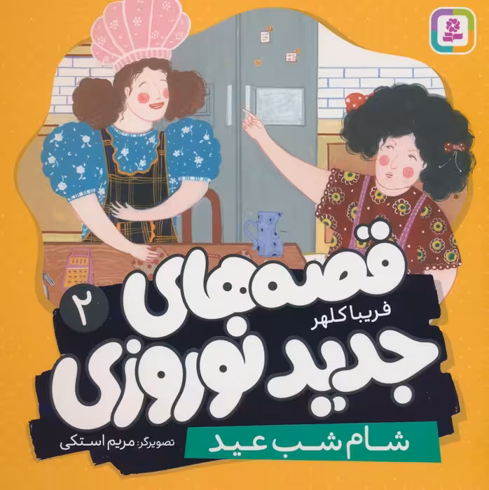 قصه های جدید نوروزی 2 (شام شب عید)،(گلاسه) - ناشربوک | خرید آنلاین کتاب