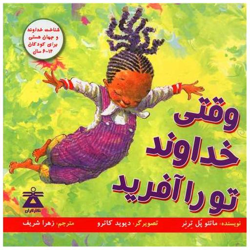کتاب وقتی خداوند تو را آفرید اثر ماتئو پل ترنر