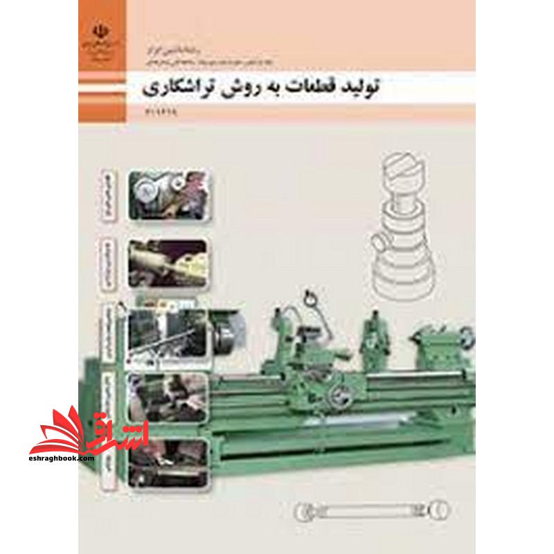 *پرینت سیاه و سفید* حیطه تخصصی آزمون استخدامی آموزش و پرورش عنوان شغل حیطه تخصصی هنر آموز ماشین ابزار شایستگی های فنی کارگاهی ماشین ابزار تولید قطعات به روش تراشکاری - فروشگاه کتاب اشراق