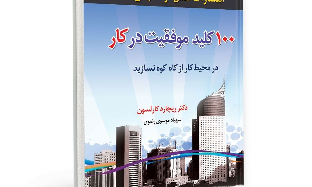 100 کلید موفقیت در کار (در محیط کار از کاه کوه نسازید)
