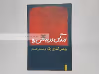 زندگی در پیش رو نوشته‌ی رومن گاری