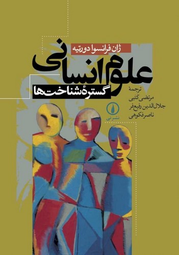 خرید کتاب علوم انسانی؛ گستره شناختها — کتابسرای طه