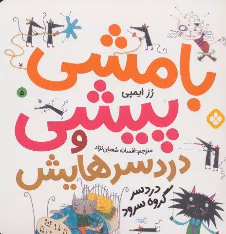 بامشی پیشی و دردسرهایش 5 (دردسر گروه سرود)