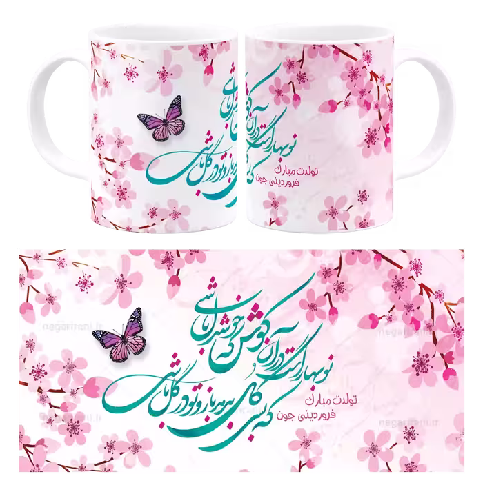 ماگ تولدت مبارک فروردینی جون مدل AV 153