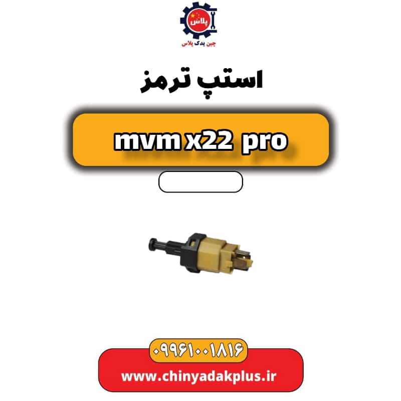استپ ترمز ام وی ام x22 پرو