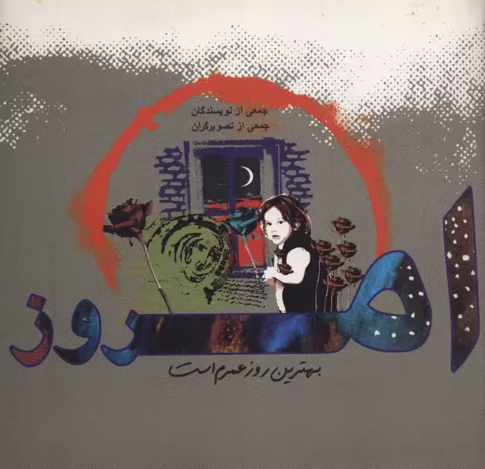 امروز بهترین روز عمرم است (گلاسه) - ناشربوک | خرید آنلاین کتاب