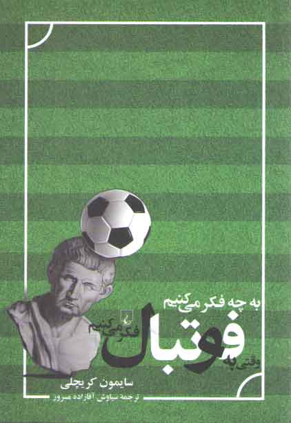 خرید کتاب به چه فکر میکنیم وقتی به فوتبال فکر میکنیم — کتابسرای طه