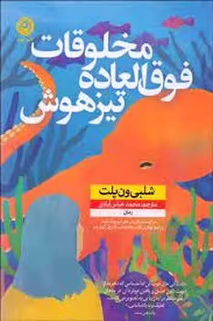 مخلوقات فوق العاده تیزهوش | مرکز فرهنگی آبی