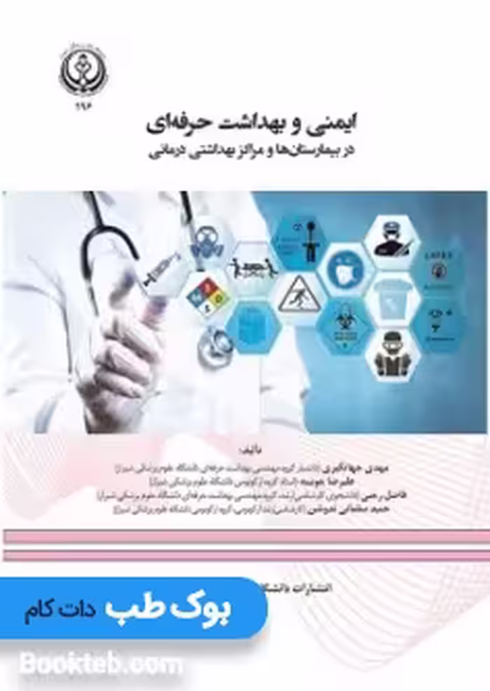 ایمنی و بهداشت حرفه ای در بیمارستان ها و مراکز بهداشتی درمانی