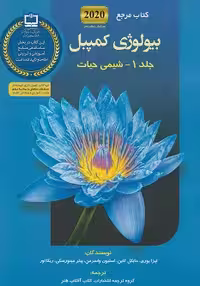 کتاب مرجع بیولوژی کمپبل 2020 جلد اول (شیمی حیات)