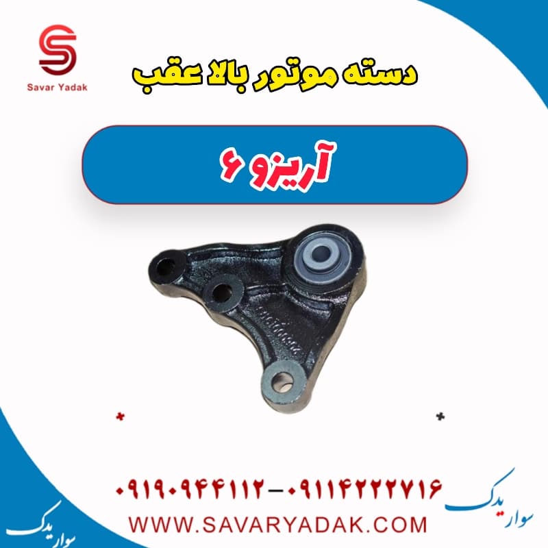 دسته موتور بالا عقب آریزو 6