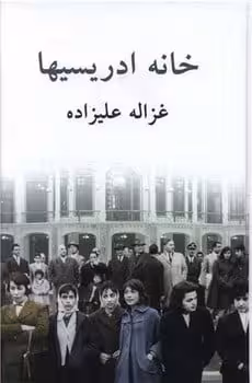 خانه ادریسی ها - کتاب‌فروشی کوچه کتاب