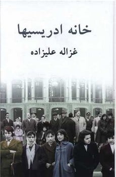 خانه ادریسی ها - کتابفروشی کوچه کتاب